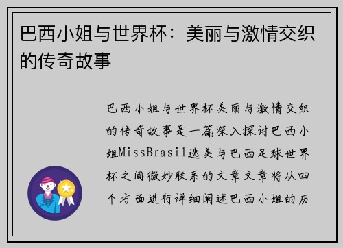 巴西小姐与世界杯：美丽与激情交织的传奇故事