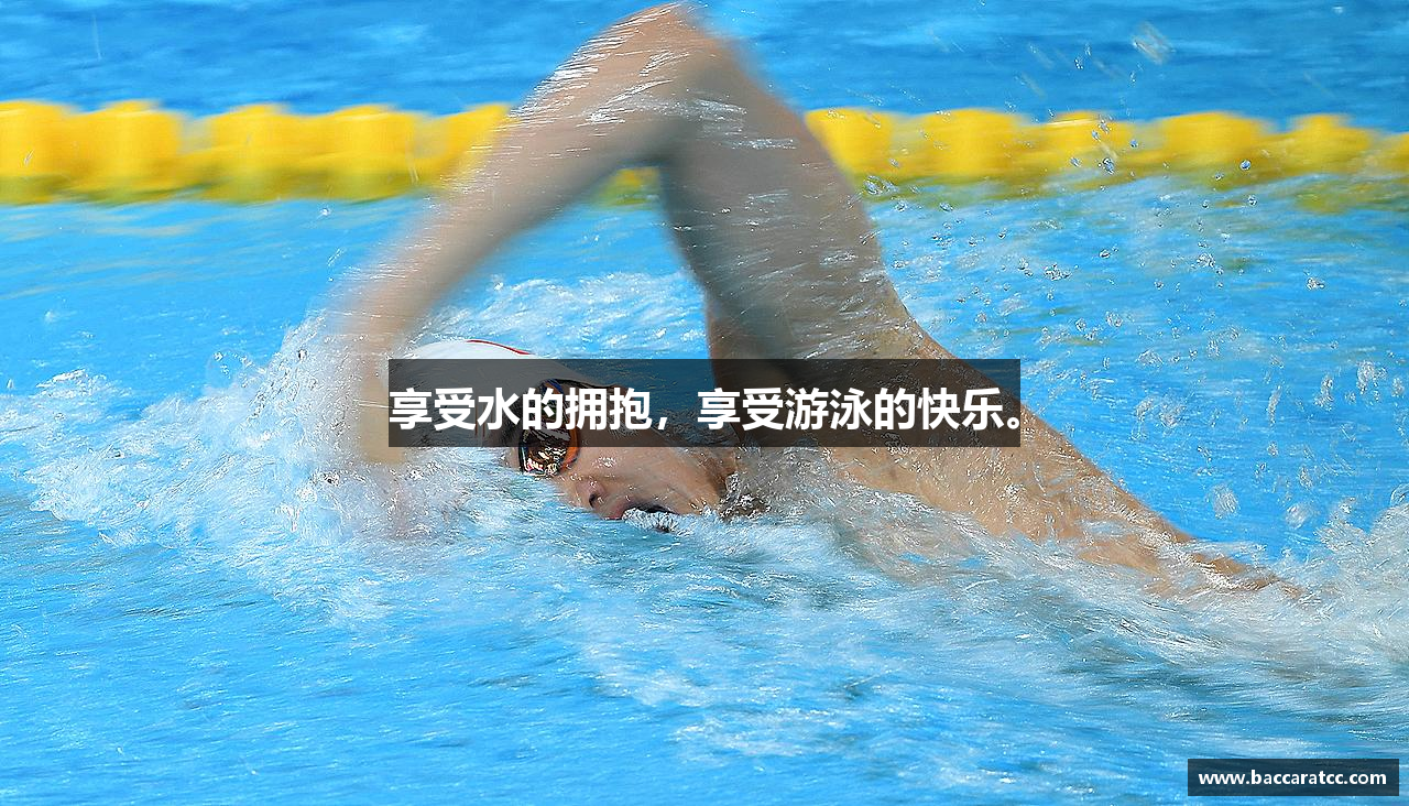 享受水的拥抱，享受游泳的快乐。