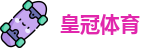 皇冠体育